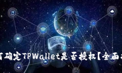 如何确定TPWallet是否授权？全面指南