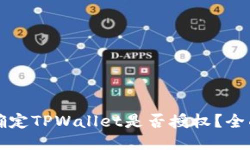 如何确定TPWallet是否授权？全面指南