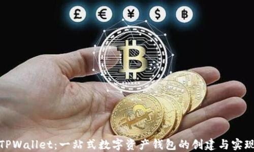 
TPWallet：一站式数字资产钱包的创建与实现