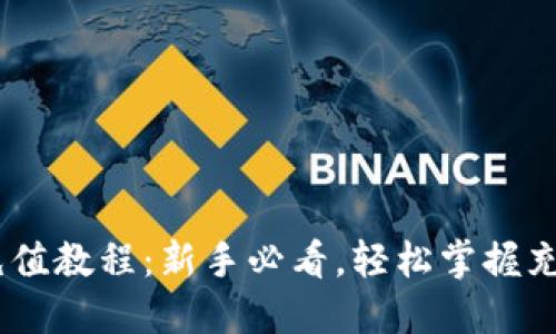 USDT充值教程：新手必看，轻松掌握充值技巧