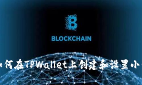 如何在TPWallet上创建和设置小号