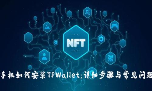 华为手机如何安装TPWallet：详细步骤与常见问题解答