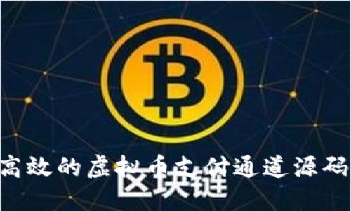 如何创建高效的虚拟币支付通道源码：全面指南