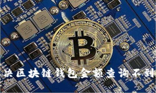 如何解决区块链钱包金额查询不到的问题