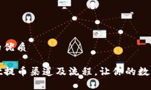 思考一个且的优质

了解tpwallet提币渠道及流程，让你的数字资产更安全