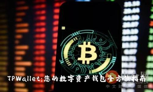 TPWallet：您的数字资产钱包全方位指南
