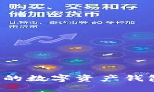 TPWallet：您的数字资产钱包全方位指南