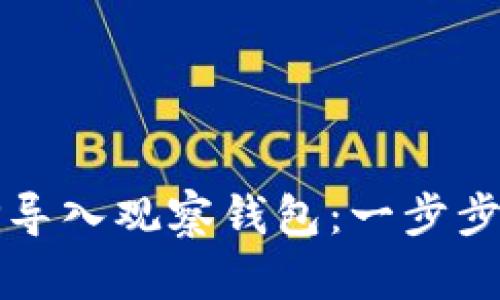 如何将TP导入观察钱包：一步步详尽指导