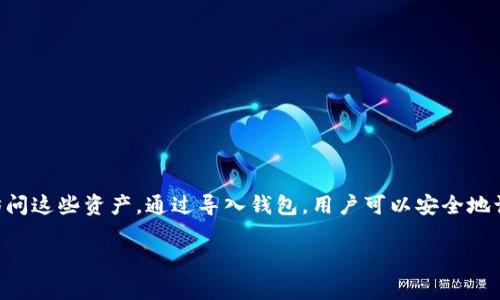 在TPWallet中，导入钱包是指将已经存在的数字资产钱包的信息导入TPWallet应用程序中，以便用户可以方便地管理和访问这些资产。通过导入钱包，用户可以安全地访问他们的加密货币，包括比特币、以太坊等，而不需要创建新钱包。导入钱包通常需要使用助记词、私钥或钱包文件等信息。

如果您有具体问题或者需要进一步的解释，请告诉我，我会很乐意帮助您。