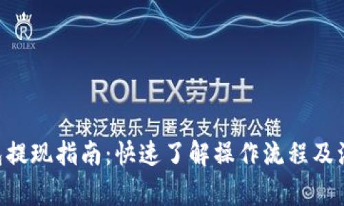 ETH钱包提现指南：快速了解操作流程及注意事项