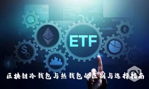 区块链冷钱包与热钱包的区别与选择指南