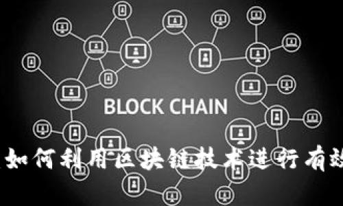 区块链存证：如何利用区块链技术进行有效的证据保存