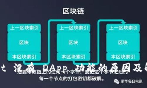 TPWallet 没有 DApp 功能的原因及解决方案