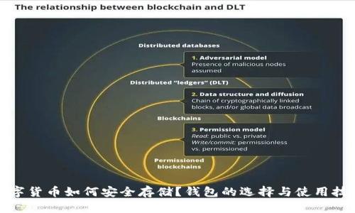 数字货币如何安全存储？钱包的选择与使用技巧