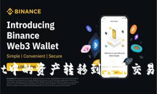 如何将TokenPocket中的资产转移到火币交易所：详细步骤与技巧