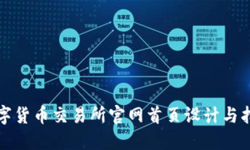 数字货币交易所官网首页设计与指南