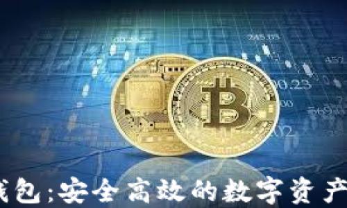 
TPWalletHD钱包：安全高效的数字资产管理解决方案