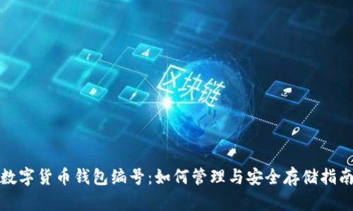 数字货币钱包编号：如何管理与安全存储指南