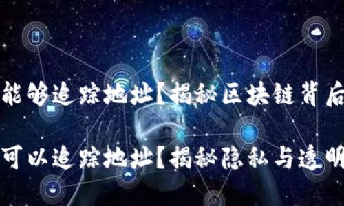 区块链钱包是否能够追踪地址？揭秘区块链背后的隐私与透明性

区块链钱包是否可以追踪地址？揭秘隐私与透明性
