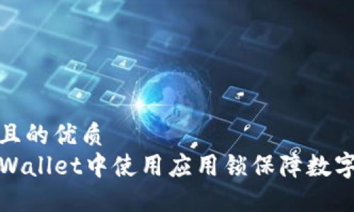 思考一个且的优质
如何在TPWallet中使用应用锁保障数字资产安全
