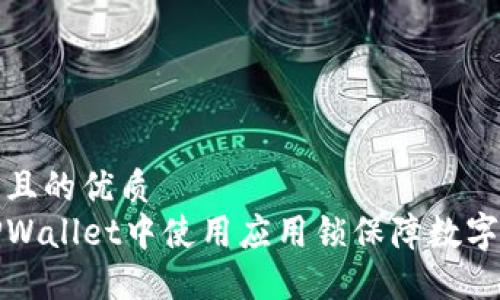 思考一个且的优质
如何在TPWallet中使用应用锁保障数字资产安全
