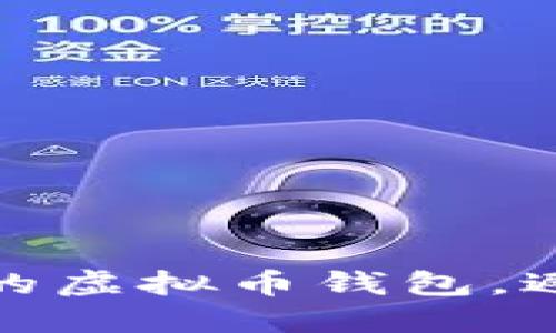 如何保护你的虚拟币钱包，避免被盗风险