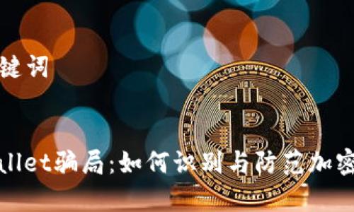 思考和关键词

: 
揭露tpwallet骗局：如何识别与防范加密货币骗局