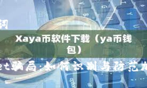 思考和关键词

: 
揭露tpwallet骗局：如何识别与防范加密货币骗局