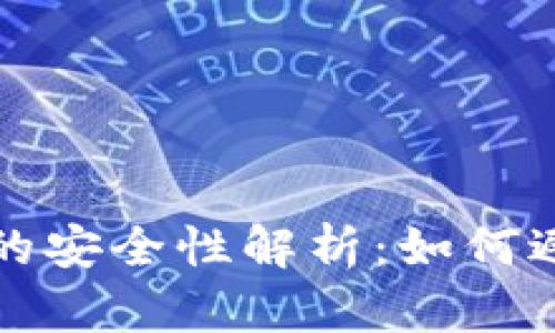 区块链钱包的安全性解析：如何避免跑路风险