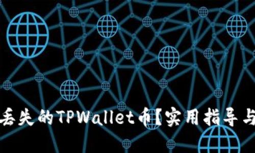 如何找回丢失的TPWallet币？实用指导与解决方案