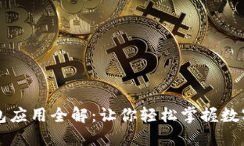 区块链钱包应用全解：让你轻松掌握数字资产管理