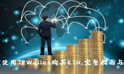 如何使用TPWallet购买ETH：完整指南与技巧