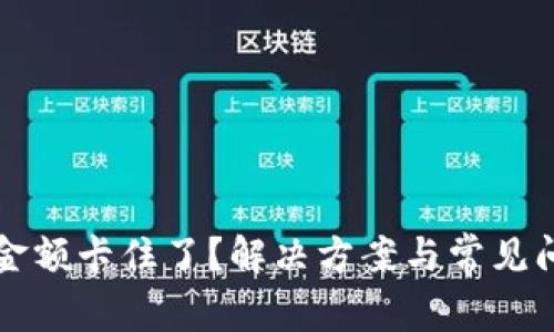 TP钱包金额卡住了？解决方案与常见问题解析