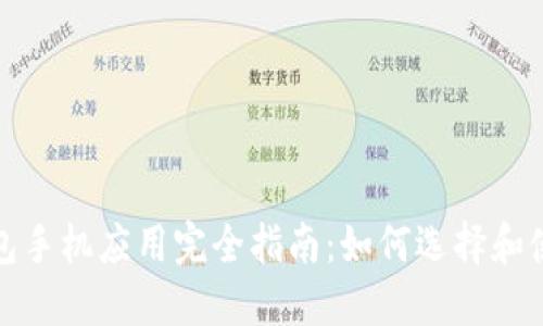 数字货币钱包手机应用完全指南：如何选择和使用数字钱包