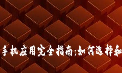 数字货币钱包手机应用完全指南：如何选择和使用数字钱包