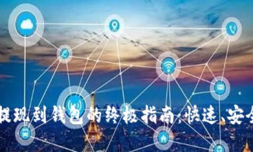 虚拟币提现到钱包的终极指南：快速、安全的方法