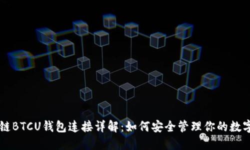 区块链BTCU钱包连接详解：如何安全管理你的数字资产