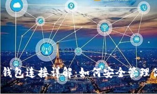区块链BTCU钱包连接详解：如何安全管理你的数字资产