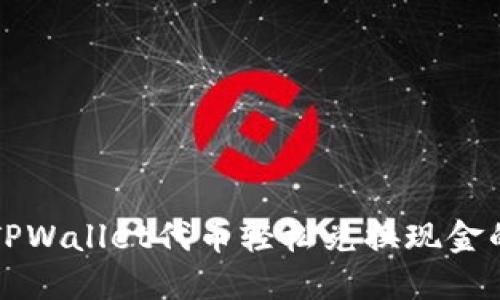 如何通过TPWallet代币轻松兑换现金的完整指南