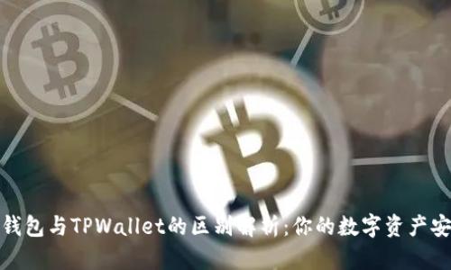 小狐狸钱包与TPWallet的区别解析：你的数字资产安全之选