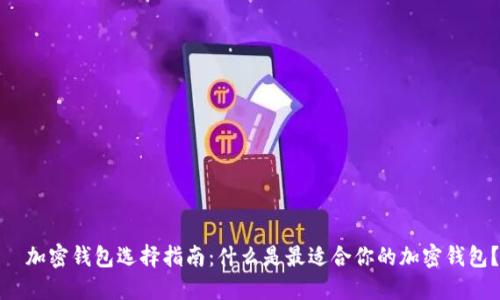 ​加密钱包选择指南：什么是最适合你的加密钱包？
