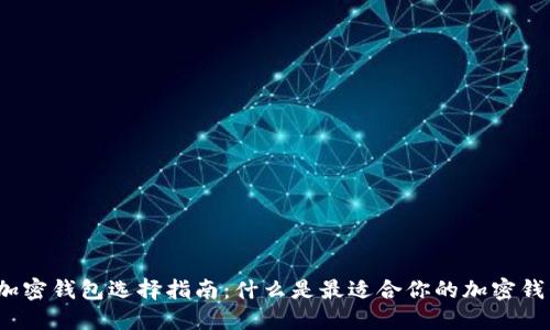 ​加密钱包选择指南：什么是最适合你的加密钱包？