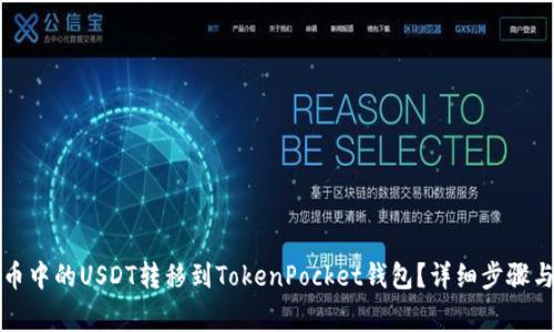 如何将火币中的USDT转移到TokenPocket钱包？详细步骤与注意事项