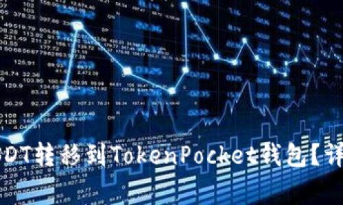 如何将火币中的USDT转移到TokenPocket钱包？详细步骤与注意事项