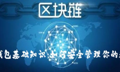 虚拟币钱包基础知识：如何安全管理你的数字资产