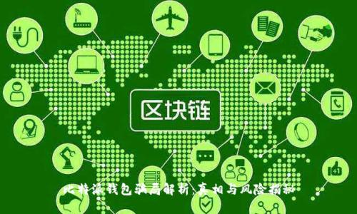 比特派钱包骗局解析：真相与风险揭秘