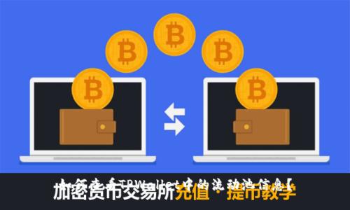 如何查看TPWallet中的流动池信息？