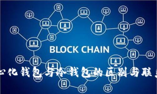 去中心化钱包与冷钱包的区别与联系解析