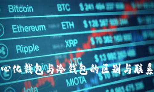 去中心化钱包与冷钱包的区别与联系解析