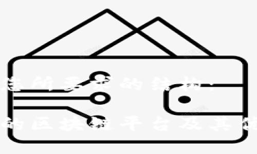 以下是您所要求的结构：

比较好的区块链平台及其优势分析